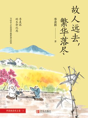 cover image of 故人远去，繁华落尽